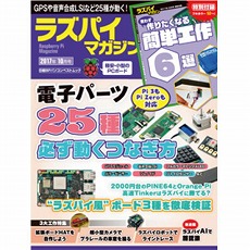 【ISBN978-4-8222-5984-6】ラズパイマガジン2017年10月号