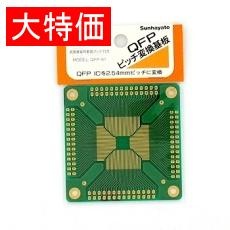 【QFP-61】【在庫処分セール】QFP IC変換基板 0.65mmピッチ 40～112ピン用