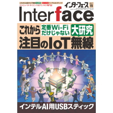 【INTERFACE201711】InterFace2017年11月号