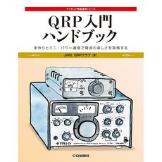 【ISBN978-4-7898-1579-6】【在庫処分セール】QRP入門ハンドブック