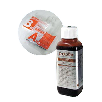 【H-200A】エッチング液 200ml