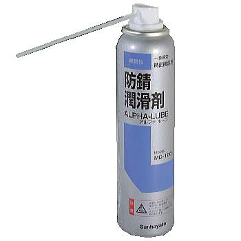 【MC-100】アルファルーブ 防錆潤滑剤 スプレータイプ