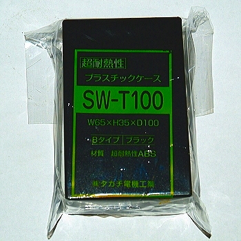 【SW-T100B】SW-T型耐熱性プラスチックケース