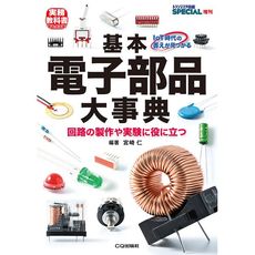 【ISBN978-4-7898-4529-8】基本電子部品大事典