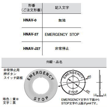 【HNAV-J27】φ30HNシリーズ 非常停止用押しボタンスイッチ銘板