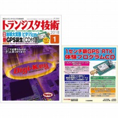 【ﾄﾗﾝｼﾞｽﾀｷﾞｼﾞｭﾂ201801】【在庫処分セール】トランジスタ技術2018年1月号