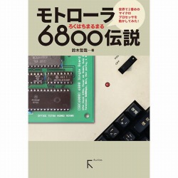 【ISBN978-4-89977-472-3】【在庫処分セール】モトローラ6800伝説