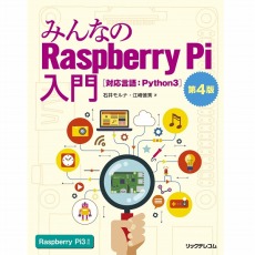 【ISBN978-4-86594-113-5】みんなのRaspberry Pi入門 第4版