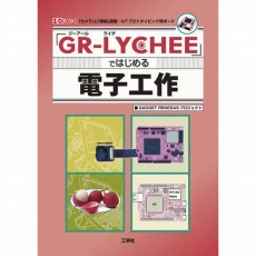 【ISBN978-4-7775-2038-1】【在庫処分セール】GR-LYCHEEではじめる電子工作