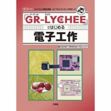 【ISBN978-4-7775-2038-1】GR-LYCHEEではじめる電子工作