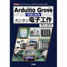 【ISBN978-4-7775-1998-9】Arduino Groveではじめるカンタン電子工作