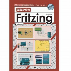【ISBN978-4-7775-2028-2】基礎からのFritzing