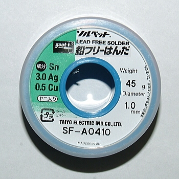 【SF-A0410】鉛フリーはんだ(ヤニ入り)45g φ1.0mm