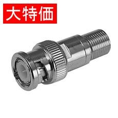 【BNCP-FJ】【在庫処分セール】変換コネクタ(ADAPTERS)