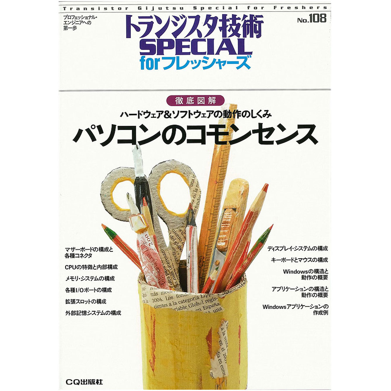 トランジスタ技術special パソコンのコモンセンス Sp No 108 Isbn978 4 78 4908 1 Cq出版製 電子部品 半導体通販のマルツ トランジスタ技術special パソコンのコモンセンス Sp No 108 Isbn978 4 78 4908 1 Cq出版製 電子部品 半導体通販のマルツ