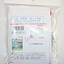4チャンネル赤外線リモコン製作キット【MPIC-IRRC-KIT】