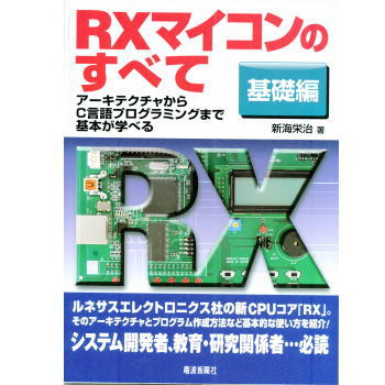 RXマイコンのすべて基礎編 ISBN9784885549991 電波新聞社製｜電子部品 