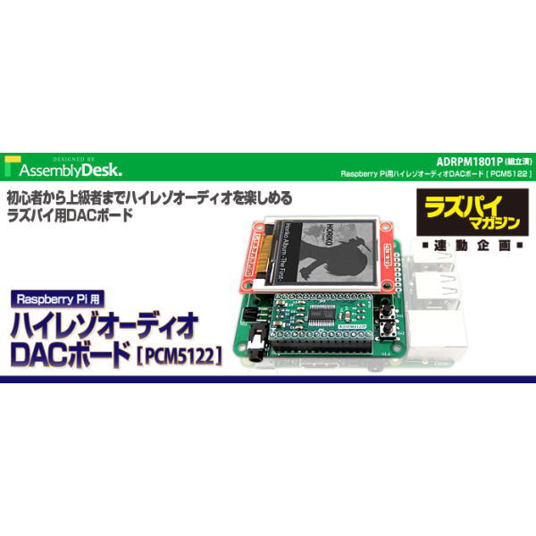 ラズベリーパイ用ハイレゾDAC拡張ボード(組み立て済み)【ADRPM1902P】