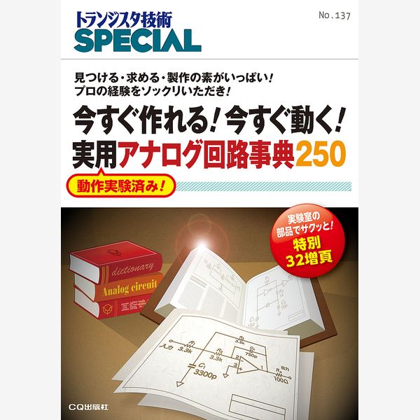 今すぐ作れる！ 今すぐ動く！ 実用アナログ回路事典250(TRSP No.137