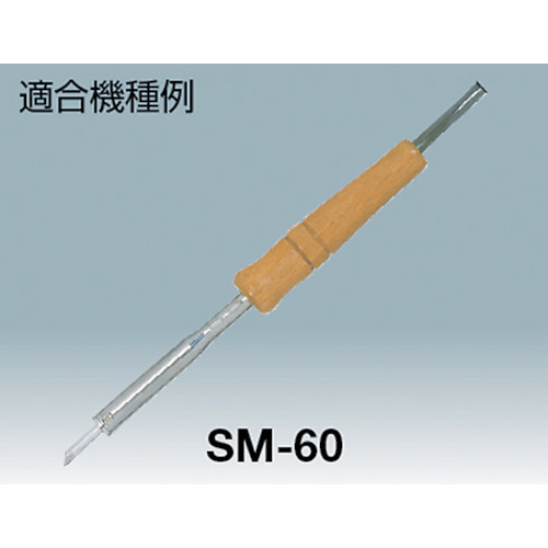 ハンダゴテ用ヒーター SH-202K・202L兼用【SH-200/202-H】