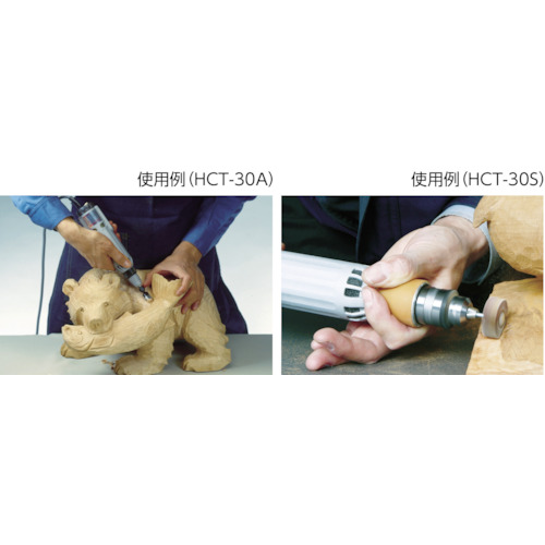 ハンドクラフト 振動タイプ(超振動式ハンディータイプ・木彫用)【HCT-30A】
