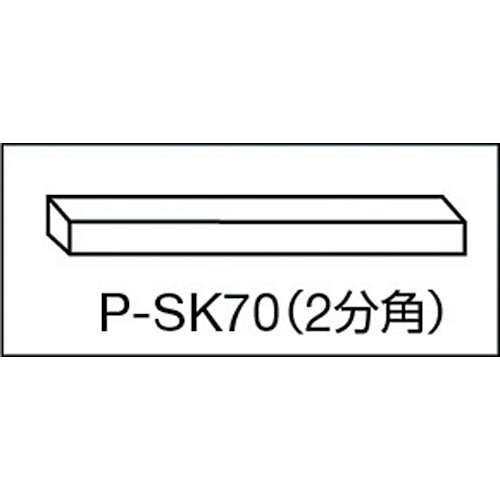 石筆パック入 2分角【P-SK70】