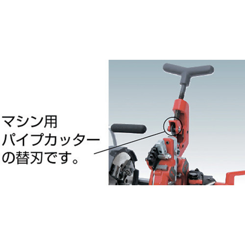 パイプカッタBE25替刃 ビーバー25用 鋼管用【AS058】