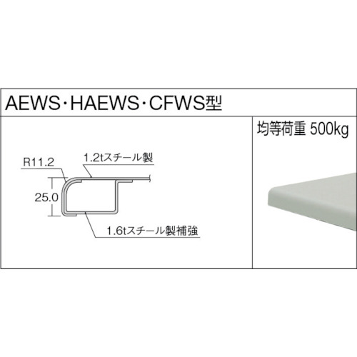 AEWS型作業台 1200X600XH740【AEWS-1260】
