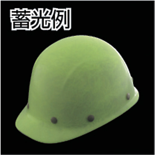 ヘルメット 野球帽型 蓄光タイプ【THM-104EZ】