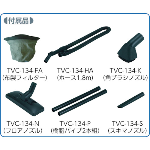 業務掃除機 乾湿両用クリーナーTVC134A用パイプ【TVC-134-P】