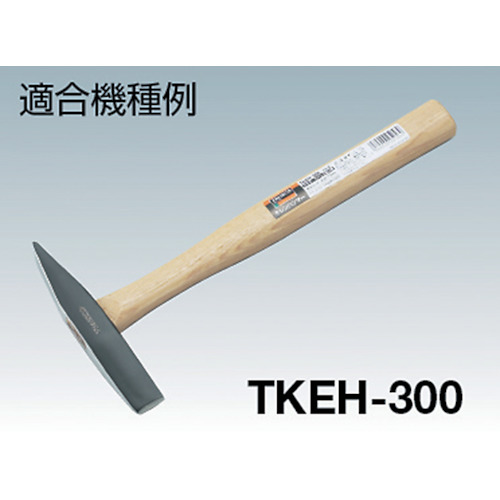 ケレンハンマー TKEH-300用木柄 楔付【TKEH-300K】