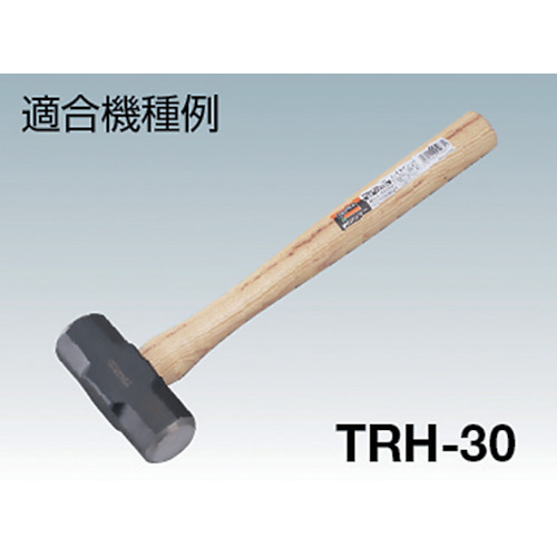 両口ハンマー TRH-30用木柄 楔付【TRH-30K】