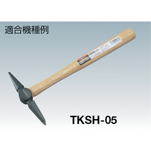 カストリハンマー TKSH-05用木柄 楔付【TKSH-05K】
