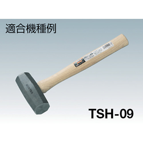 石頭ハンマー TSH-09用木柄 楔付【TSH-09K】