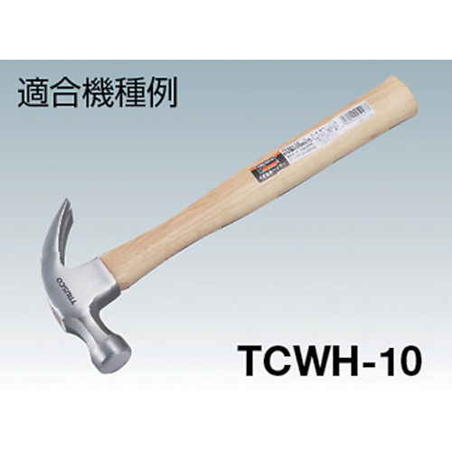 くぎ抜きハンマー TCWH-05用木柄 楔付【TCWH-05K】