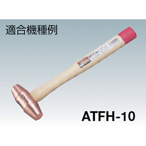 伸銅ハンマー ATFH-15用木柄 楔付【ATFH-15K】