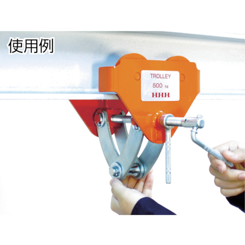 ビームトロリー 0.5t【BT-05】