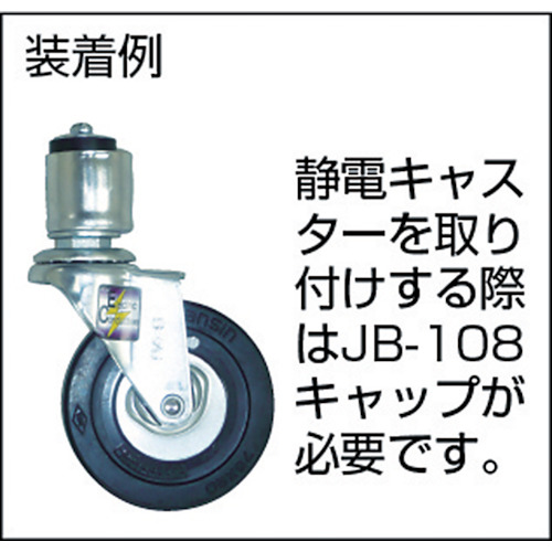 静電差込式金属キャスター用キャップJBー108【JB-108】