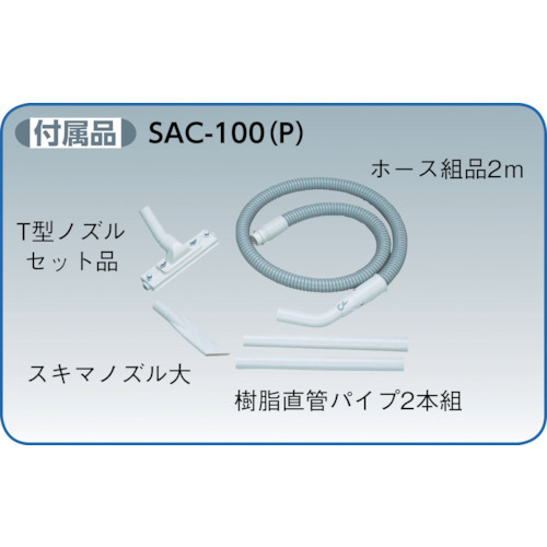 エアー式クリーナー(樹脂)【SAC-100(P)】