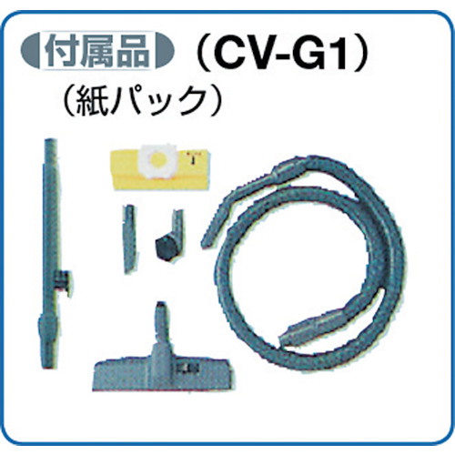 業務用掃除機【CV-G1】