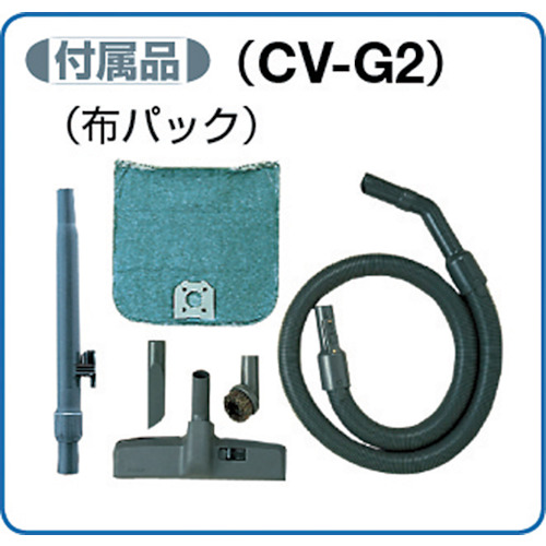 業務用掃除機【CV-G2】