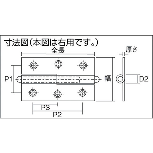 スチール製抜き差し蝶番 右用 (1組(袋)=2個入)【225-7043R】