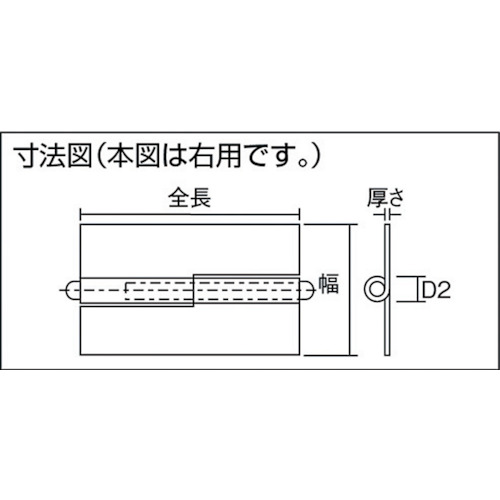 スチール製抜き差し蝶番 穴ナシ 右用 (1組(袋)=2個入)【225W-7043R】