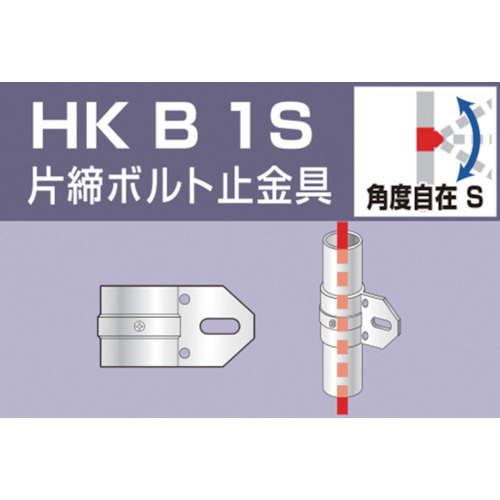 単管用パイプジョイント 片締ボルト止金具【HKB1S】