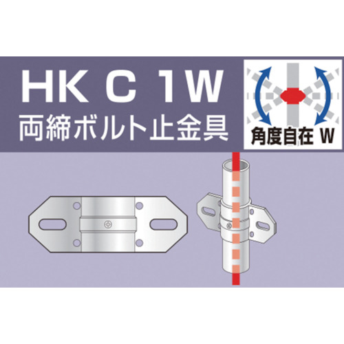 単管用パイプジョイント 両締ボルト止金具【HKC1W】