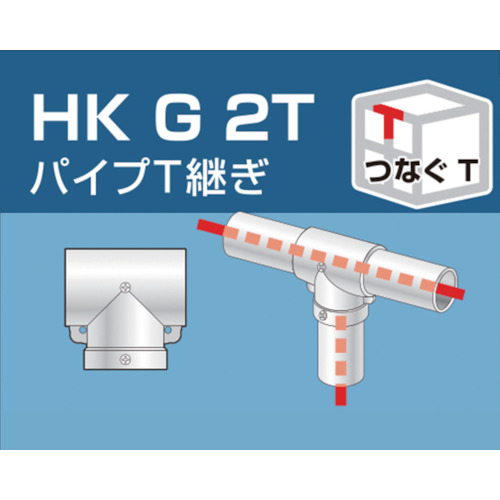 単管用パイプジョイント パイプT継ぎ【HKG2T】