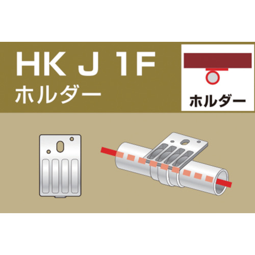 単管用パイプジョイント ホルダー 外径48.6用【HKJ1F】