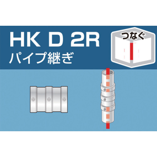 単管用パイプジョイント パイプ継ぎ【HKD2R】
