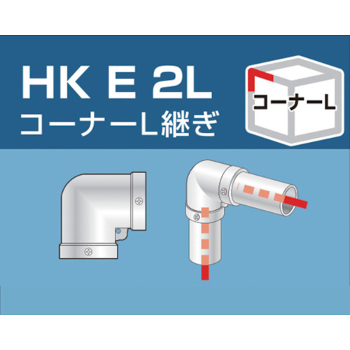 単管用パイプジョイント コーナーL継ぎ【HKE2L】
