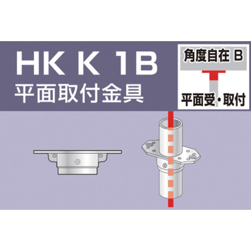 単管用パイプジョイント 平面取付金具【HKK1B】